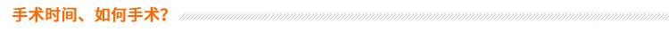 手術(shù)時(shí)間、如何手術(shù)？