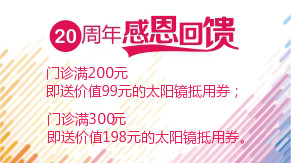眼科20周年感恩回饋，門診滿200元即送太陽鏡
