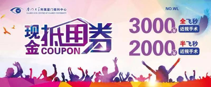 近視手術(shù)優(yōu)惠券