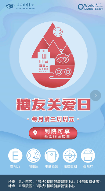 糖友關(guān)愛(ài)日