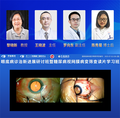 眼底診治新進(jìn)展研討班